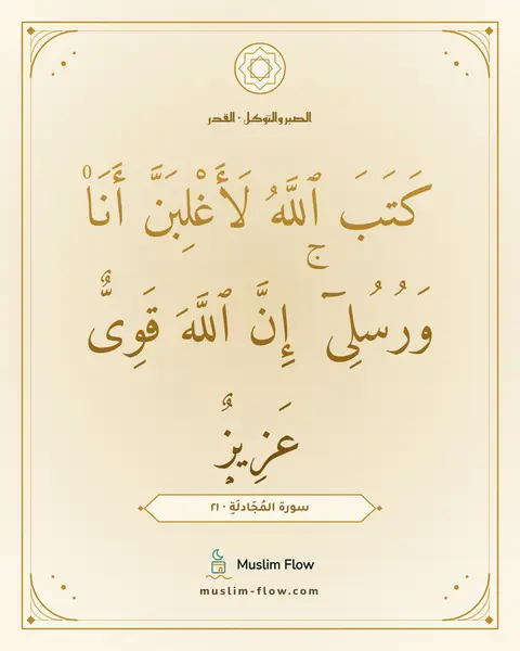 سورة المُجَادلَةِ · ٢١: كَتَبَ ٱللَّهُ لَأَغْلِبَنَّ أَنَا۠ وَرُسُلِىٓ ۚ إِنَّ ٱللَّهَ قَوِىٌّ عَزِيزٌۭ