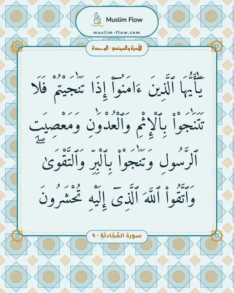 سورة المُجَادلَةِ · ٩: يَٰٓأَيُّهَا ٱلَّذِينَ ءَامَنُوٓا۟ إِذَا تَنَٰجَيْتُمْ فَلَا تَتَنَٰجَوْا۟ بِٱلْإِثْمِ…