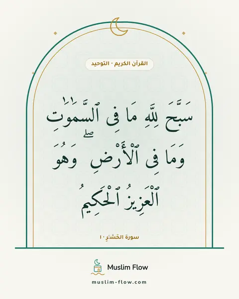 سورة الحَشۡرِ · ١: سَبَّحَ لِلَّهِ مَا فِى ٱلسَّمَٰوَٰتِ وَمَا فِى ٱلْأَرْضِ ۖ وَهُوَ ٱلْعَزِيزُ ٱلْحَكِيمُ