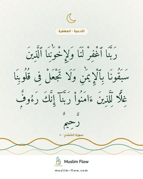 سورة الحَشۡرِ · ١٠: رَبَّنَا ٱغْفِرْ لَنَا وَلِإِخْوَٰنِنَا ٱلَّذِينَ سَبَقُونَا بِٱلْإِيمَٰنِ وَلَا تَجْعَلْ…