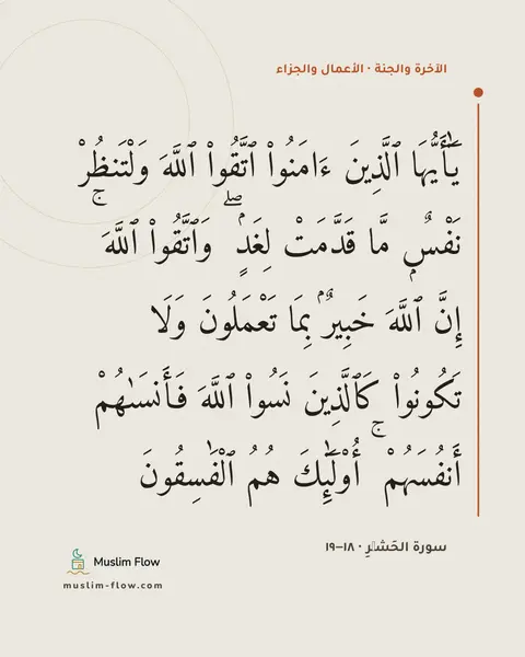 سورة الحَشۡرِ · ١٨–١٩: يَٰٓأَيُّهَا ٱلَّذِينَ ءَامَنُوا۟ ٱتَّقُوا۟ ٱللَّهَ وَلْتَنظُرْ نَفْسٌۭ مَّا قَدَّمَتْ…
