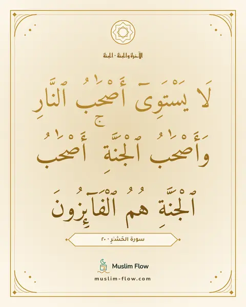 سورة الحَشۡرِ · ٢٠: لَا يَسْتَوِىٓ أَصْحَٰبُ ٱلنَّارِ وَأَصْحَٰبُ ٱلْجَنَّةِ ۚ أَصْحَٰبُ ٱلْجَنَّةِ هُمُ…
