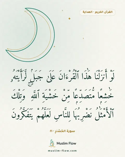 سورة الحَشۡرِ · ٢١: لَوْ أَنزَلْنَا هَٰذَا ٱلْقُرْءَانَ عَلَىٰ جَبَلٍۢ لَّرَأَيْتَهُۥ خَٰشِعًۭا…