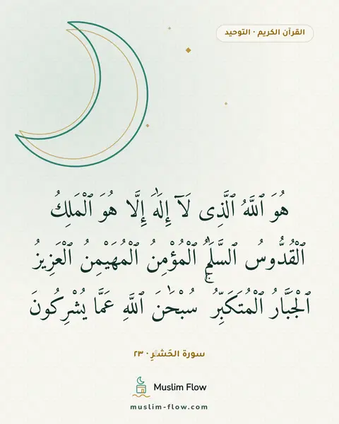 سورة الحَشۡرِ · ٢٣: هُوَ ٱللَّهُ ٱلَّذِى لَآ إِلَٰهَ إِلَّا هُوَ ٱلْمَلِكُ ٱلْقُدُّوسُ ٱلسَّلَٰمُ…