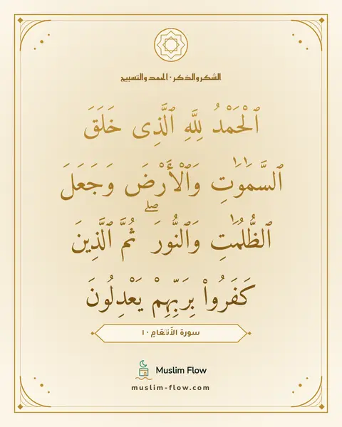 سورة الأَنۡعَامِ · ١: ٱلْحَمْدُ لِلَّهِ ٱلَّذِى خَلَقَ ٱلسَّمَٰوَٰتِ وَٱلْأَرْضَ وَجَعَلَ ٱلظُّلُمَٰتِ…