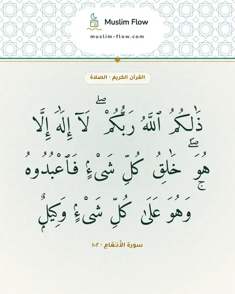 سورة الأَنۡعَامِ · ١٠٢: ذَٰلِكُمُ ٱللَّهُ رَبُّكُمْ ۖ لَآ إِلَٰهَ إِلَّا هُوَ ۖ خَٰلِقُ كُلِّ شَىْءٍۢ…