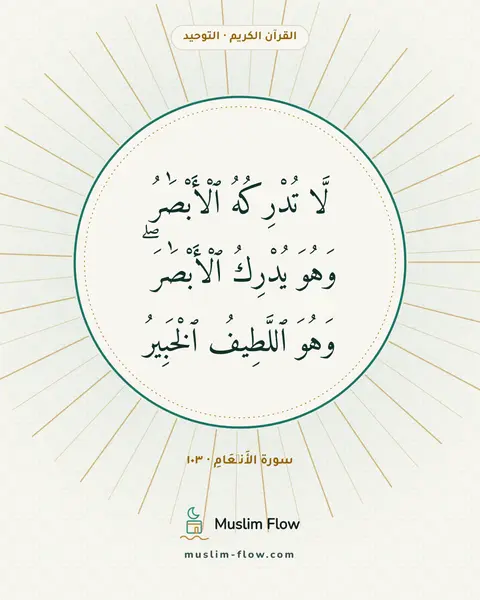 سورة الأَنۡعَامِ · ١٠٣: لَّا تُدْرِكُهُ ٱلْأَبْصَٰرُ وَهُوَ يُدْرِكُ ٱلْأَبْصَٰرَ ۖ وَهُوَ ٱللَّطِيفُ ٱلْخَبِيرُ