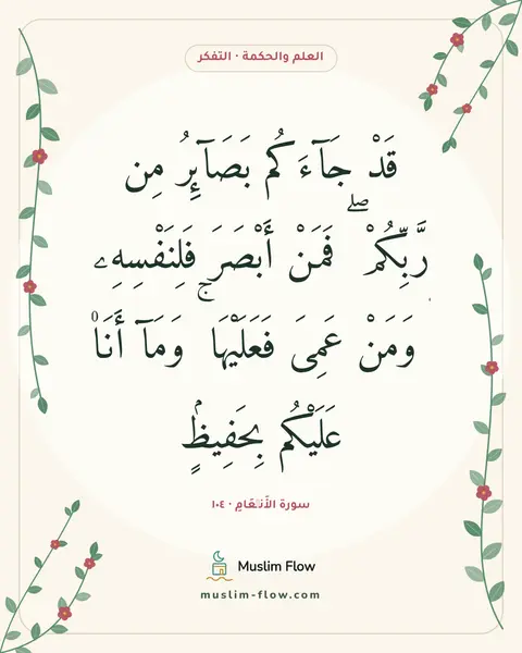 سورة الأَنۡعَامِ · ١٠٤: قَدْ جَآءَكُم بَصَآئِرُ مِن رَّبِّكُمْ ۖ فَمَنْ أَبْصَرَ فَلِنَفْسِهِۦ ۖ وَمَنْ عَمِىَ…