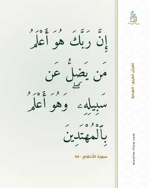 سورة الأَنۡعَامِ · ١١٧: إِنَّ رَبَّكَ هُوَ أَعْلَمُ مَن يَضِلُّ عَن سَبِيلِهِۦ ۖ وَهُوَ أَعْلَمُ بِٱلْمُهْتَدِينَ