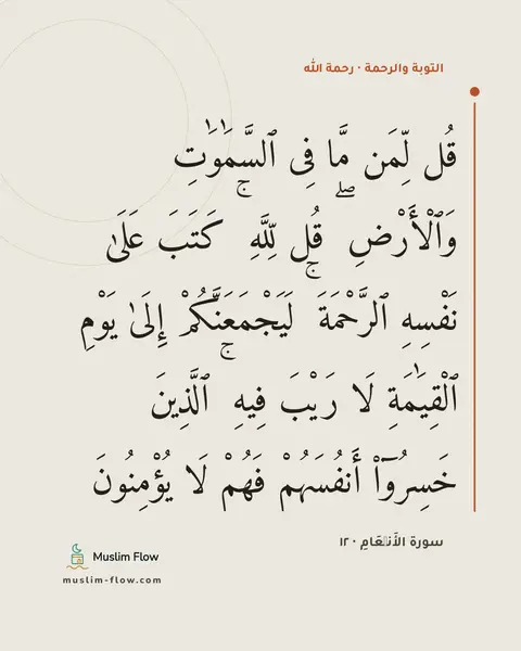 سورة الأَنۡعَامِ · ١٢: قُل لِّمَن مَّا فِى ٱلسَّمَٰوَٰتِ وَٱلْأَرْضِ ۖ قُل لِّلَّهِ ۚ كَتَبَ عَلَىٰ نَفْسِهِ…