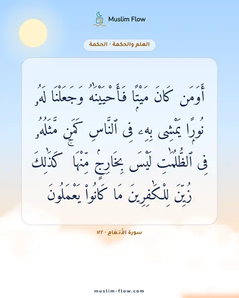 سورة الأَنۡعَامِ · ١٢٢: أَوَمَن كَانَ مَيْتًۭا فَأَحْيَيْنَٰهُ وَجَعَلْنَا لَهُۥ نُورًۭا يَمْشِى بِهِۦ فِى…