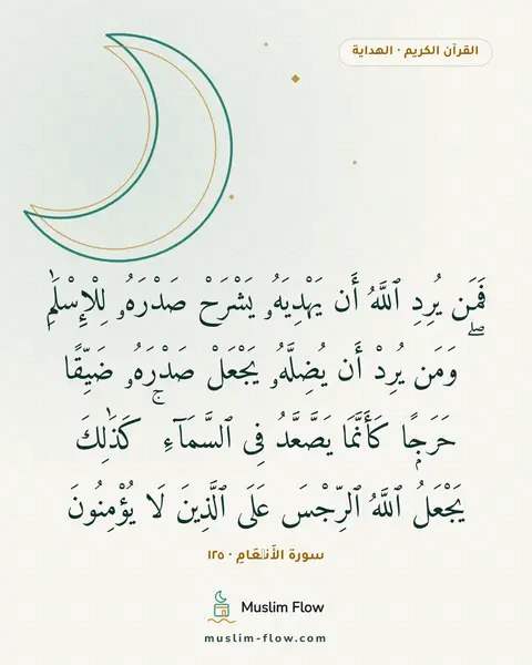 سورة الأَنۡعَامِ · ١٢٥: فَمَن يُرِدِ ٱللَّهُ أَن يَهْدِيَهُۥ يَشْرَحْ صَدْرَهُۥ لِلْإِسْلَٰمِ ۖ وَمَن يُرِدْ أَن…
