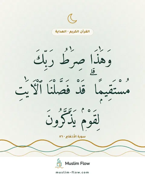 سورة الأَنۡعَامِ · ١٢٦: وَهَٰذَا صِرَٰطُ رَبِّكَ مُسْتَقِيمًۭا ۗ قَدْ فَصَّلْنَا ٱلْءَايَٰتِ لِقَوْمٍۢ…