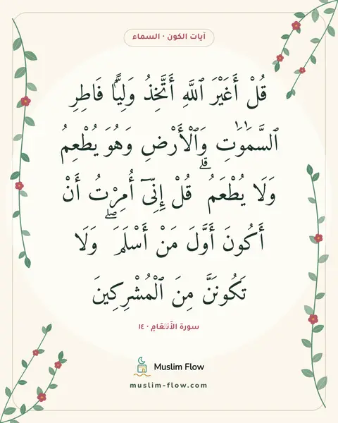 سورة الأَنۡعَامِ · ١٤: قُلْ أَغَيْرَ ٱللَّهِ أَتَّخِذُ وَلِيًّۭا فَاطِرِ ٱلسَّمَٰوَٰتِ وَٱلْأَرْضِ وَهُوَ…