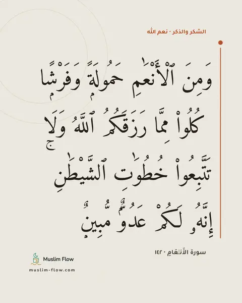 سورة الأَنۡعَامِ · ١٤٢: وَمِنَ ٱلْأَنْعَٰمِ حَمُولَةًۭ وَفَرْشًۭا ۚ كُلُوا۟ مِمَّا رَزَقَكُمُ ٱللَّهُ وَلَا…