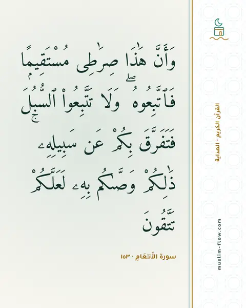 سورة الأَنۡعَامِ · ١٥٣: وَأَنَّ هَٰذَا صِرَٰطِى مُسْتَقِيمًۭا فَٱتَّبِعُوهُ ۖ وَلَا تَتَّبِعُوا۟ ٱلسُّبُلَ…