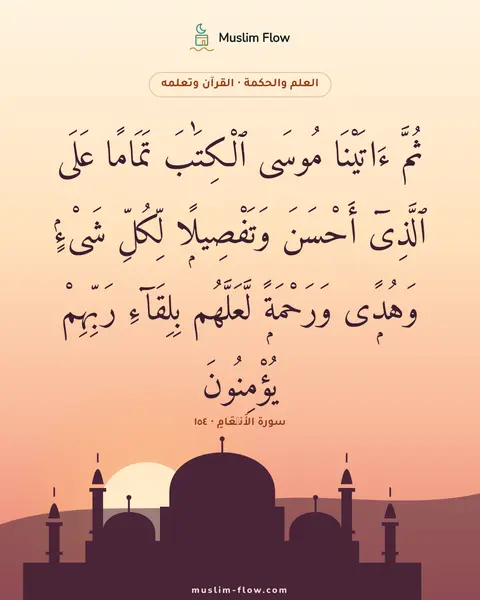 سورة الأَنۡعَامِ · ١٥٤: ثُمَّ ءَاتَيْنَا مُوسَى ٱلْكِتَٰبَ تَمَامًا عَلَى ٱلَّذِىٓ أَحْسَنَ وَتَفْصِيلًۭا…