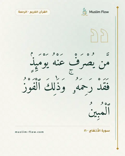 سورة الأَنۡعَامِ · ١٦: مَّن يُصْرَفْ عَنْهُ يَوْمَئِذٍۢ فَقَدْ رَحِمَهُۥ ۚ وَذَٰلِكَ ٱلْفَوْزُ ٱلْمُبِينُ
