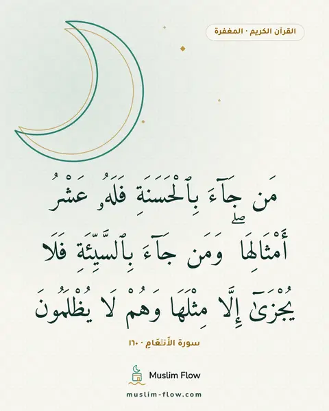 سورة الأَنۡعَامِ · ١٦٠: مَن جَآءَ بِٱلْحَسَنَةِ فَلَهُۥ عَشْرُ أَمْثَالِهَا ۖ وَمَن جَآءَ بِٱلسَّيِّئَةِ فَلَا…