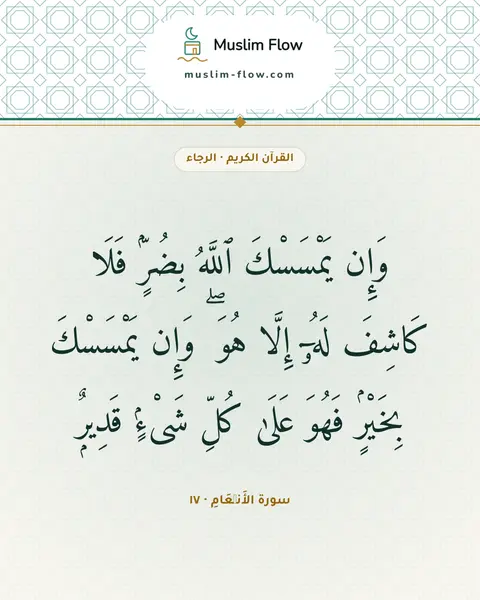 سورة الأَنۡعَامِ · ١٧: وَإِن يَمْسَسْكَ ٱللَّهُ بِضُرٍّۢ فَلَا كَاشِفَ لَهُۥٓ إِلَّا هُوَ ۖ وَإِن يَمْسَسْكَ…