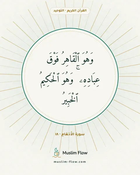 سورة الأَنۡعَامِ · ١٨: وَهُوَ ٱلْقَاهِرُ فَوْقَ عِبَادِهِۦ ۚ وَهُوَ ٱلْحَكِيمُ ٱلْخَبِيرُ