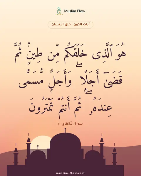 سورة الأَنۡعَامِ · ٢: هُوَ ٱلَّذِى خَلَقَكُم مِّن طِينٍۢ ثُمَّ قَضَىٰٓ أَجَلًۭا ۖ وَأَجَلٌۭ مُّسَمًّى عِندَهُۥ…