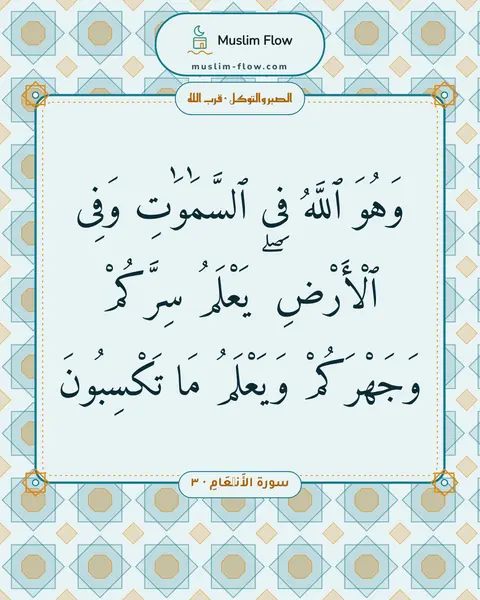 سورة الأَنۡعَامِ · ٣: وَهُوَ ٱللَّهُ فِى ٱلسَّمَٰوَٰتِ وَفِى ٱلْأَرْضِ ۖ يَعْلَمُ سِرَّكُمْ وَجَهْرَكُمْ…