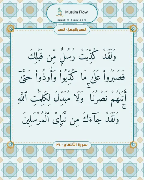 سورة الأَنۡعَامِ · ٣٤: وَلَقَدْ كُذِّبَتْ رُسُلٌۭ مِّن قَبْلِكَ فَصَبَرُوا۟ عَلَىٰ مَا كُذِّبُوا۟ وَأُوذُوا۟…