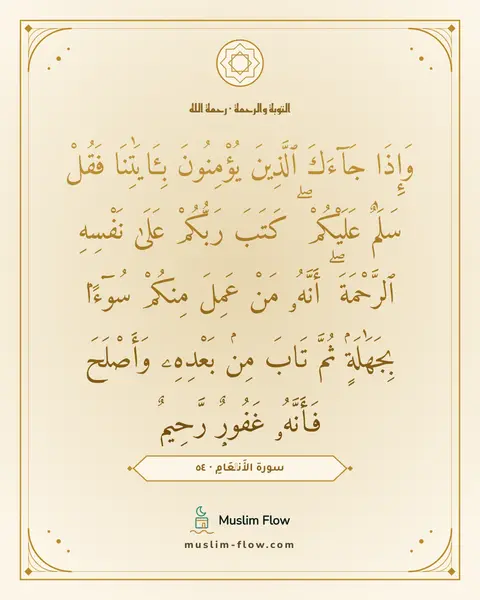 سورة الأَنۡعَامِ · ٥٤: وَإِذَا جَآءَكَ ٱلَّذِينَ يُؤْمِنُونَ بِـَٔايَٰتِنَا فَقُلْ سَلَٰمٌ عَلَيْكُمْ ۖ كَتَبَ…