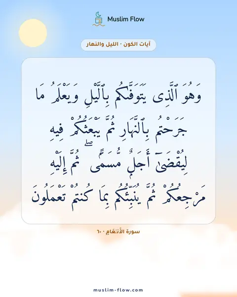 سورة الأَنۡعَامِ · ٦٠: وَهُوَ ٱلَّذِى يَتَوَفَّىٰكُم بِٱلَّيْلِ وَيَعْلَمُ مَا جَرَحْتُم بِٱلنَّهَارِ ثُمَّ…