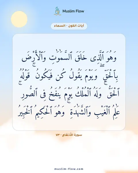 سورة الأَنۡعَامِ · ٧٣: وَهُوَ ٱلَّذِى خَلَقَ ٱلسَّمَٰوَٰتِ وَٱلْأَرْضَ بِٱلْحَقِّ ۖ وَيَوْمَ يَقُولُ كُن…