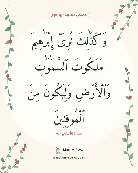 سورة الأَنۡعَامِ · ٧٥: وَكَذَٰلِكَ نُرِىٓ إِبْرَٰهِيمَ مَلَكُوتَ ٱلسَّمَٰوَٰتِ وَٱلْأَرْضِ وَلِيَكُونَ مِنَ…