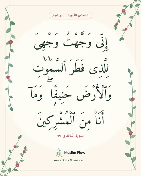 سورة الأَنۡعَامِ · ٧٩: إِنِّى وَجَّهْتُ وَجْهِىَ لِلَّذِى فَطَرَ ٱلسَّمَٰوَٰتِ وَٱلْأَرْضَ حَنِيفًۭا ۖ وَمَآ…