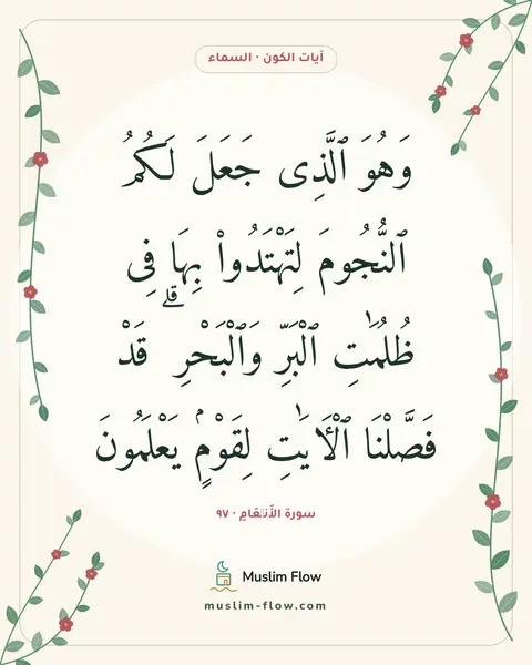سورة الأَنۡعَامِ · ٩٧: وَهُوَ ٱلَّذِى جَعَلَ لَكُمُ ٱلنُّجُومَ لِتَهْتَدُوا۟ بِهَا فِى ظُلُمَٰتِ ٱلْبَرِّ…
