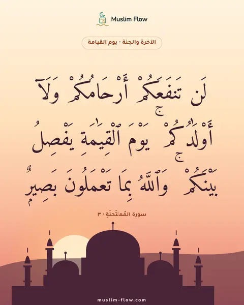 سورة المُمۡتَحنَةِ · ٣: لَن تَنفَعَكُمْ أَرْحَامُكُمْ وَلَآ أَوْلَٰدُكُمْ ۚ يَوْمَ ٱلْقِيَٰمَةِ يَفْصِلُ…