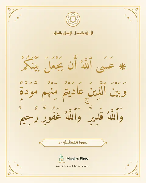 سورة المُمۡتَحنَةِ · ٧: ۞ عَسَى ٱللَّهُ أَن يَجْعَلَ بَيْنَكُمْ وَبَيْنَ ٱلَّذِينَ عَادَيْتُم مِّنْهُم…