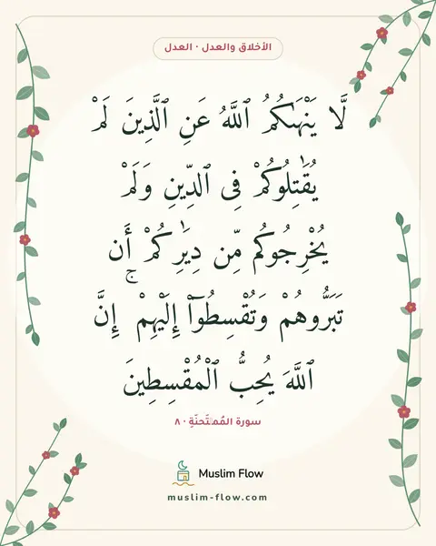 سورة المُمۡتَحنَةِ · ٨: لَّا يَنْهَىٰكُمُ ٱللَّهُ عَنِ ٱلَّذِينَ لَمْ يُقَٰتِلُوكُمْ فِى ٱلدِّينِ وَلَمْ…