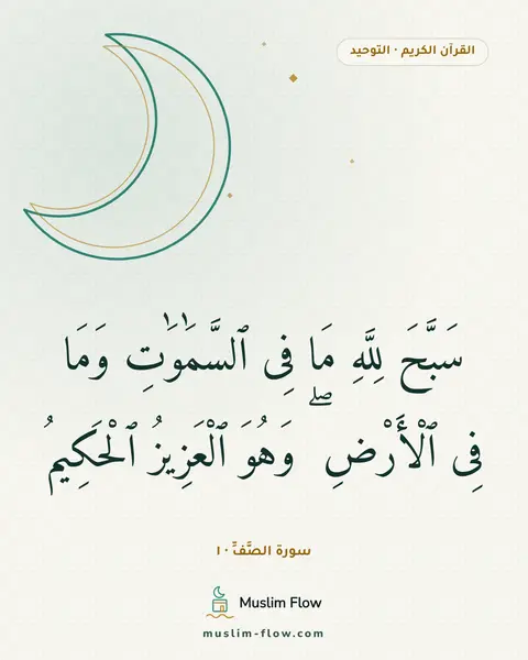 سورة الصَّفِّ · ١: سَبَّحَ لِلَّهِ مَا فِى ٱلسَّمَٰوَٰتِ وَمَا فِى ٱلْأَرْضِ ۖ وَهُوَ ٱلْعَزِيزُ ٱلْحَكِيمُ