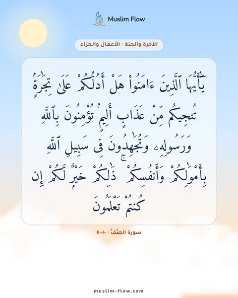 سورة الصَّفِّ · ١٠–١١: يَٰٓأَيُّهَا ٱلَّذِينَ ءَامَنُوا۟ هَلْ أَدُلُّكُمْ عَلَىٰ تِجَٰرَةٍۢ تُنجِيكُم مِّنْ…