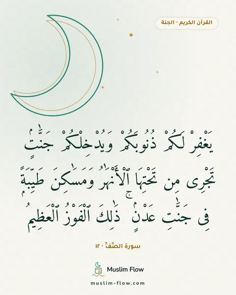 سورة الصَّفِّ · ١٢: يَغْفِرْ لَكُمْ ذُنُوبَكُمْ وَيُدْخِلْكُمْ جَنَّٰتٍۢ تَجْرِى مِن تَحْتِهَا ٱلْأَنْهَٰرُ…
