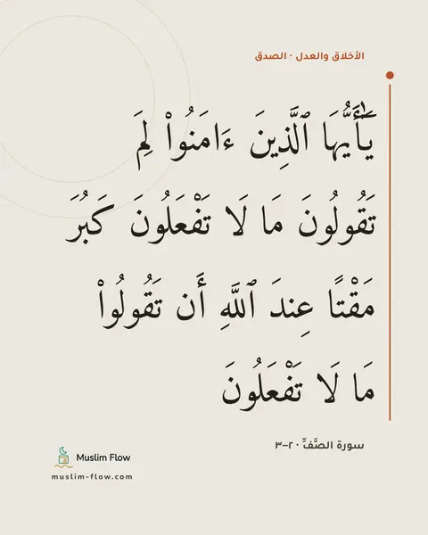 سورة الصَّفِّ · ٢–٣: يَٰٓأَيُّهَا ٱلَّذِينَ ءَامَنُوا۟ لِمَ تَقُولُونَ مَا لَا تَفْعَلُونَ كَبُرَ مَقْتًا…