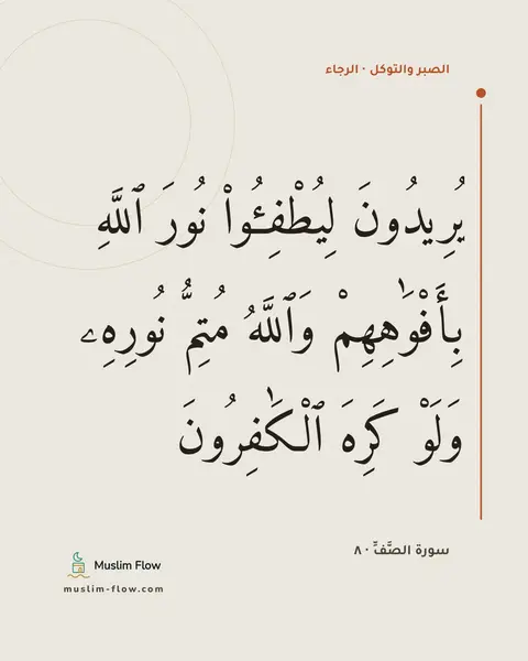 سورة الصَّفِّ · ٨: يُرِيدُونَ لِيُطْفِـُٔوا۟ نُورَ ٱللَّهِ بِأَفْوَٰهِهِمْ وَٱللَّهُ مُتِمُّ نُورِهِۦ وَلَوْ…