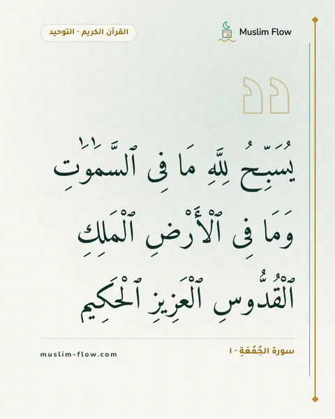 سورة الجُمُعَةِ · ١: يُسَبِّحُ لِلَّهِ مَا فِى ٱلسَّمَٰوَٰتِ وَمَا فِى ٱلْأَرْضِ ٱلْمَلِكِ ٱلْقُدُّوسِ…