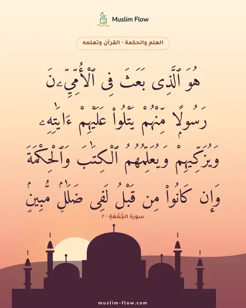 سورة الجُمُعَةِ · ٢: هُوَ ٱلَّذِى بَعَثَ فِى ٱلْأُمِّيِّۦنَ رَسُولًۭا مِّنْهُمْ يَتْلُوا۟ عَلَيْهِمْ…