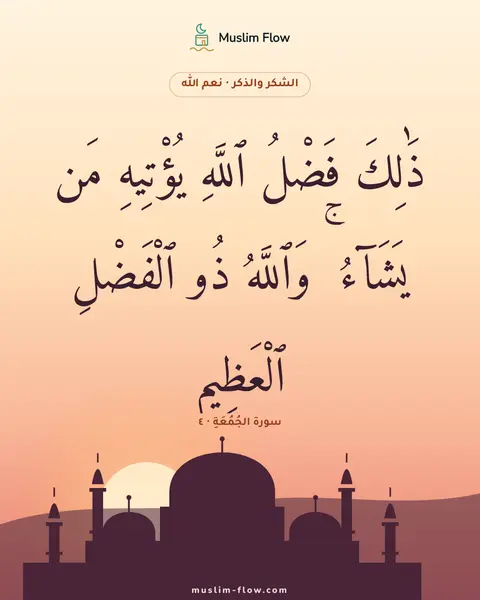 سورة الجُمُعَةِ · ٤: ذَٰلِكَ فَضْلُ ٱللَّهِ يُؤْتِيهِ مَن يَشَآءُ ۚ وَٱللَّهُ ذُو ٱلْفَضْلِ ٱلْعَظِيمِ