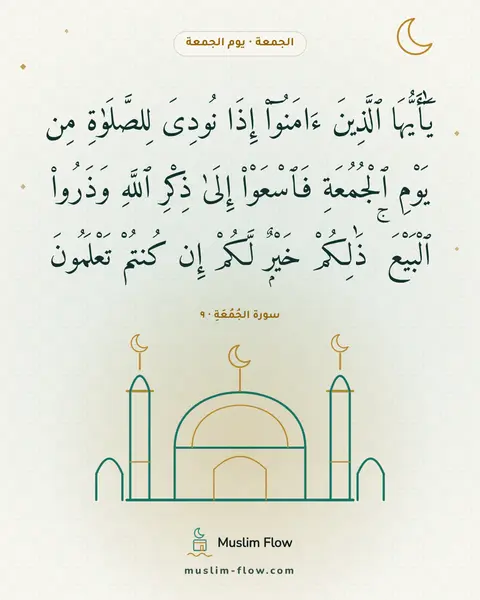 سورة الجُمُعَةِ · ٩: يَٰٓأَيُّهَا ٱلَّذِينَ ءَامَنُوٓا۟ إِذَا نُودِىَ لِلصَّلَوٰةِ مِن يَوْمِ ٱلْجُمُعَةِ…