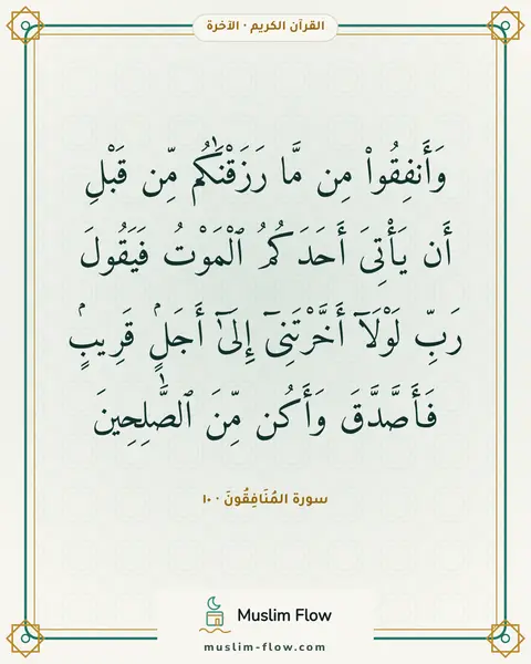 سورة المُنَافِقُونَ · ١٠: وَأَنفِقُوا۟ مِن مَّا رَزَقْنَٰكُم مِّن قَبْلِ أَن يَأْتِىَ أَحَدَكُمُ ٱلْمَوْتُ…