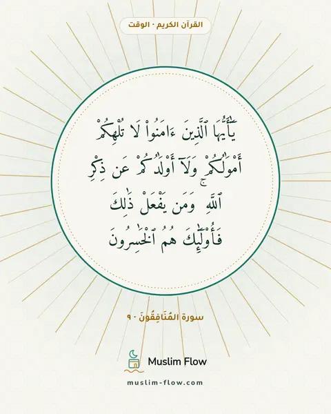 سورة المُنَافِقُونَ · ٩: يَٰٓأَيُّهَا ٱلَّذِينَ ءَامَنُوا۟ لَا تُلْهِكُمْ أَمْوَٰلُكُمْ وَلَآ أَوْلَٰدُكُمْ عَن…