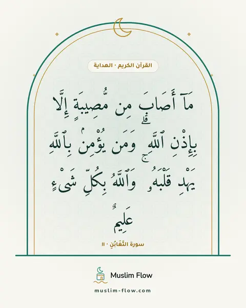 سورة التَّغَابُنِ · ١١: مَآ أَصَابَ مِن مُّصِيبَةٍ إِلَّا بِإِذْنِ ٱللَّهِ ۗ وَمَن يُؤْمِنۢ بِٱللَّهِ يَهْدِ…