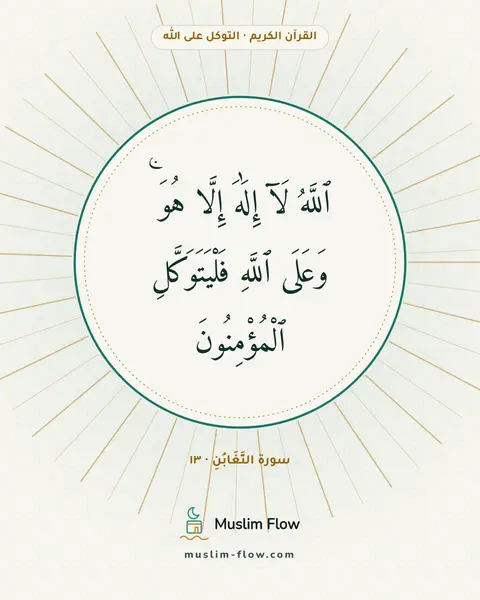 سورة التَّغَابُنِ · ١٣: ٱللَّهُ لَآ إِلَٰهَ إِلَّا هُوَ ۚ وَعَلَى ٱللَّهِ فَلْيَتَوَكَّلِ ٱلْمُؤْمِنُونَ